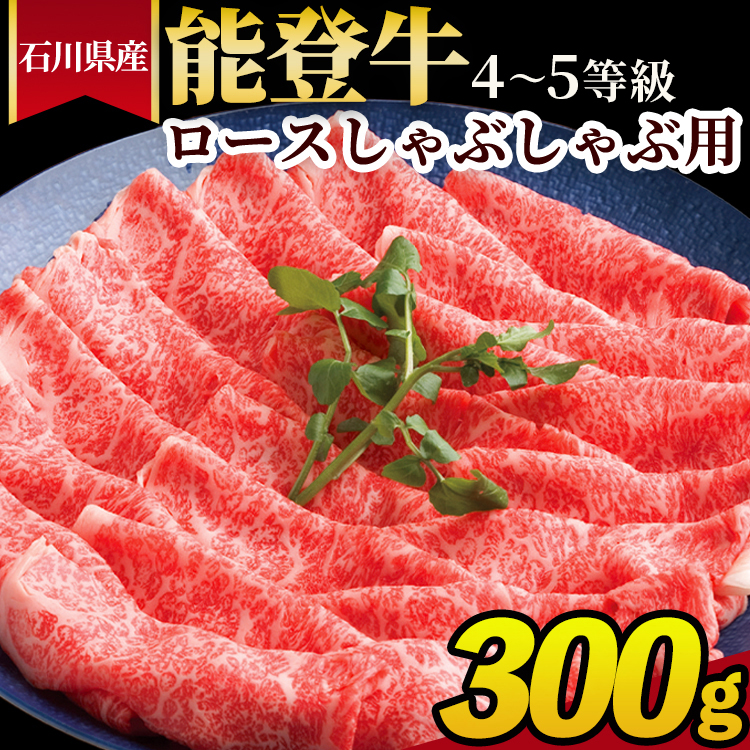 石川県産 能登牛(4〜5等級)ロースしゃぶしゃぶ用 300g ※2025年1月以降に順次発送予定石川県七尾市39000肉牛肉