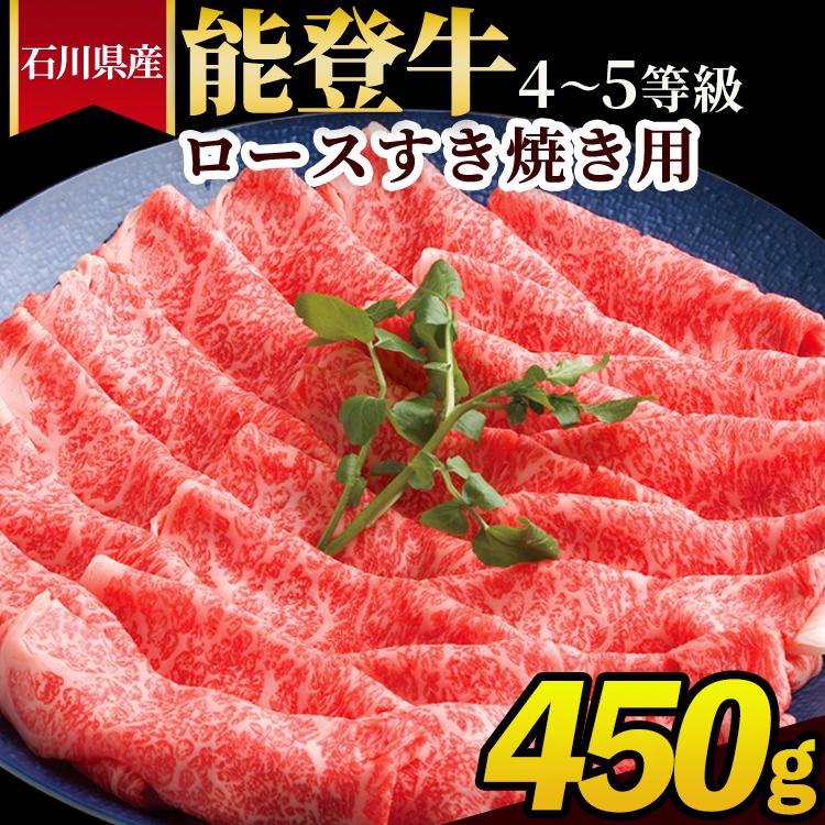 石川県産 能登牛(4〜5等級)ロースすき焼き用 450g ※2025年1月以降に順次発送予定石川県七尾市54000肉牛肉