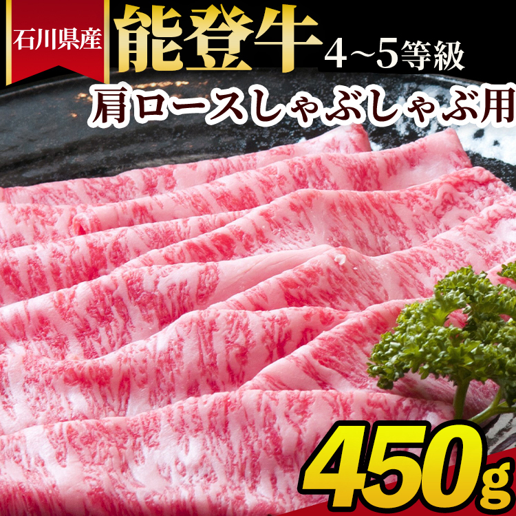 石川県産 能登牛(4〜5等級)肩ロースしゃぶしゃぶ用 450g ※2025年1月以降に順次発送予定石川県七尾市42000肉牛肉