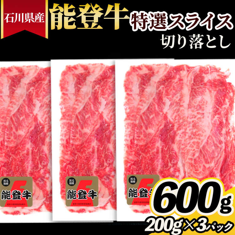石川県産 能登牛特選スライス(切り落とし)200g×3パック ※2026年1月中旬頃より順次発送予定石川県七尾市27000肉牛肉