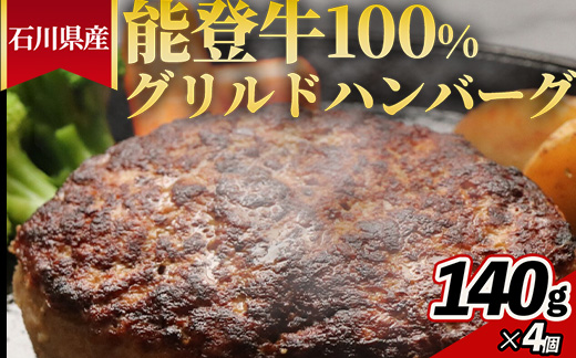 石川県産 能登牛100%グリルドハンバーグ 140gx4個 ※2025年1月以降に順次発送予定石川県七尾市22000肉牛肉