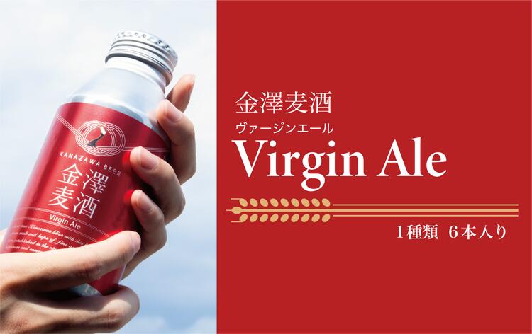 y\od݁zV Virgin Ale 6{ΐ쌧s13000EAR[r[EA