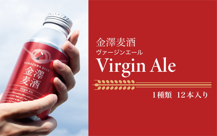 【能登島醸造所仕込み】 金澤麦酒 Virgin Ale 12本入石川県七尾市26000酒・アルコールビール・発泡酒
