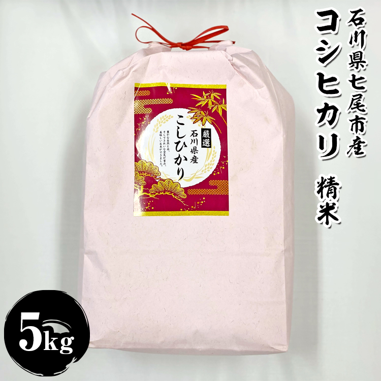 石川県七尾市産 コシヒカリ 精米 5Kg ※2025年11月上旬〜2026年3月下旬頃に順次発送予定石川県七尾市16000米・パン白米