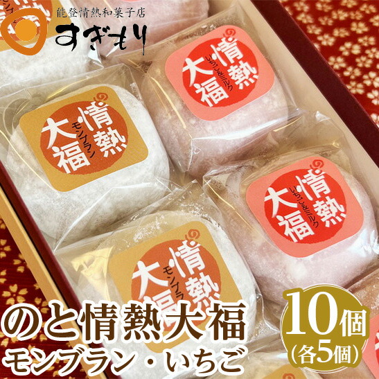 のと情熱大福 10個入り(モンブラン5個・いちご5個)|クリーム大福 だいふく 和菓子 お菓子 なめらか 栗石川県七尾市10000菓子・スイーツ饅頭・羊羹・大福