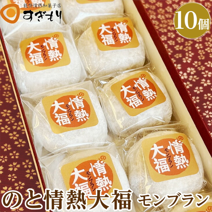 のと情熱大福 10個入り(モンブラン)|クリーム大福 だいふく 和菓子 お菓子 なめらか 栗石川県七尾市10000菓子・スイーツ饅頭・羊羹・大福