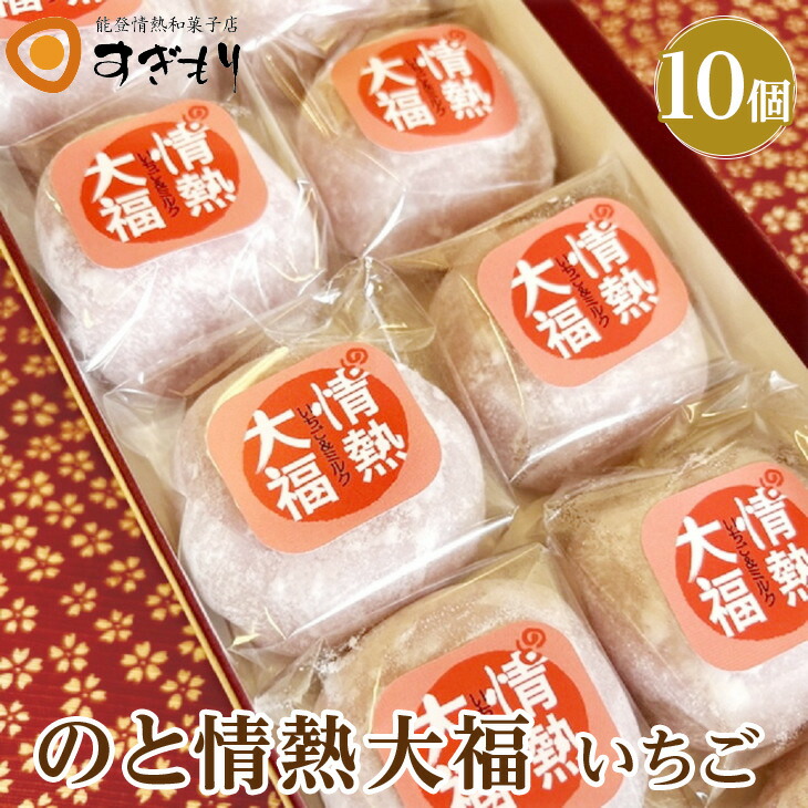 のと情熱大福 10個入り(いちご)|クリーム大福 だいふく 和菓子 お菓子 なめらか 苺石川県七尾市10000菓子・スイーツ饅頭・羊羹・大福