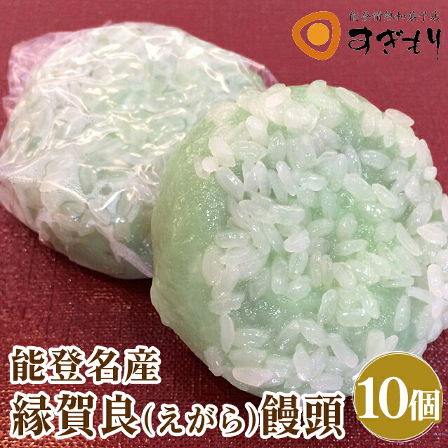 能登名物 縁賀良(えがら)饅頭 10個入|まんじゅう 小豆 甘さ控えめ 和菓子 お菓子石川県七尾市10000菓子・スイーツ饅頭・羊羹・大福