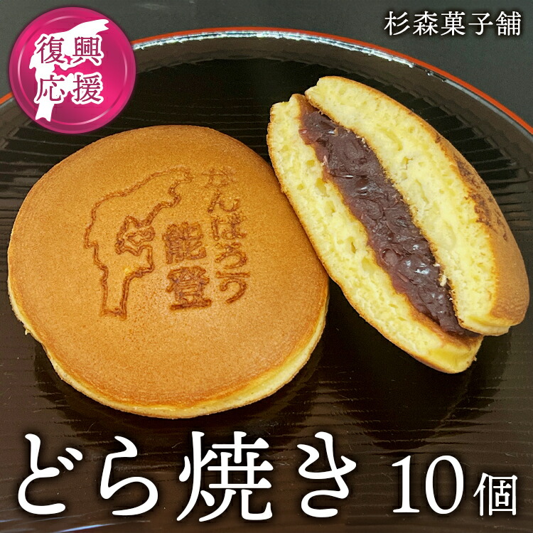 石川県七尾市 杉森菓子舗 製造 どら焼き10個石川県七尾市11000菓子・スイーツその他 和菓子