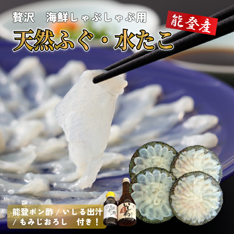 能登 海鮮 しゃぶしゃぶセット(フグ・タコ) | ふく たこ 刺身 皮刺し 高等葱 ポン酢 もみじおろし かぼす ヒレ ふぐ 国産 旬石川県七尾市40000魚介・海産物その他 魚介・海産物