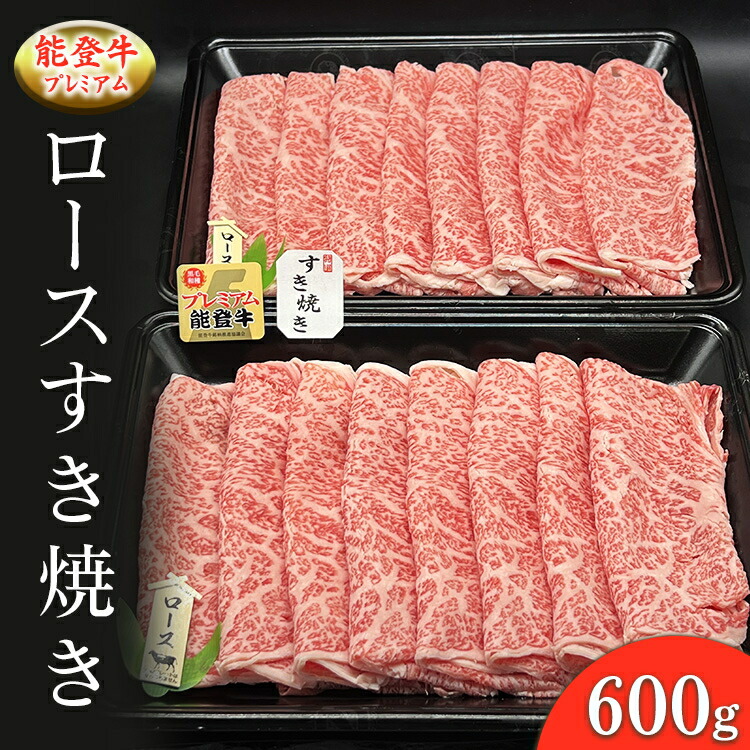 能登産牛肉「能登牛」プレミアム ロースすき焼き 600g   |国産 赤身 牛肉 一頭買い すき焼き しゃぶしゃぶ 焼肉 焼き肉 ステーキ スライス 人気 BBQ キャンプ ギフト冷凍  能登産 石川県 七尾