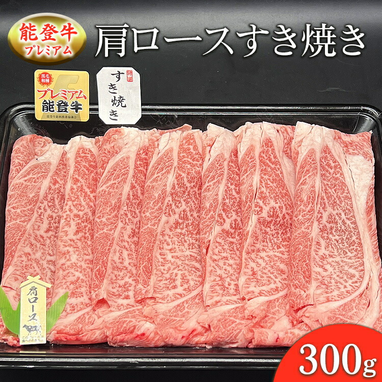 能登産牛肉「能登牛」プレミアム 肩ロースすき焼き 300g |国産 赤身 牛肉 一頭買い すき焼き しゃぶしゃぶ 焼肉 焼き肉 ステーキ スライス 人気 BBQ キャンプ ギフト冷凍  能登産 石川県 七尾