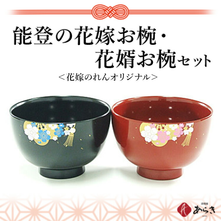 能登の花嫁お椀・花婿お椀セット【花嫁のれんオリジナル】平成30年度 石川県観光土産推奨商品認定  結婚祝い 漆 食器 日用品石川県七尾市19000雑貨・日用品食器・グラス