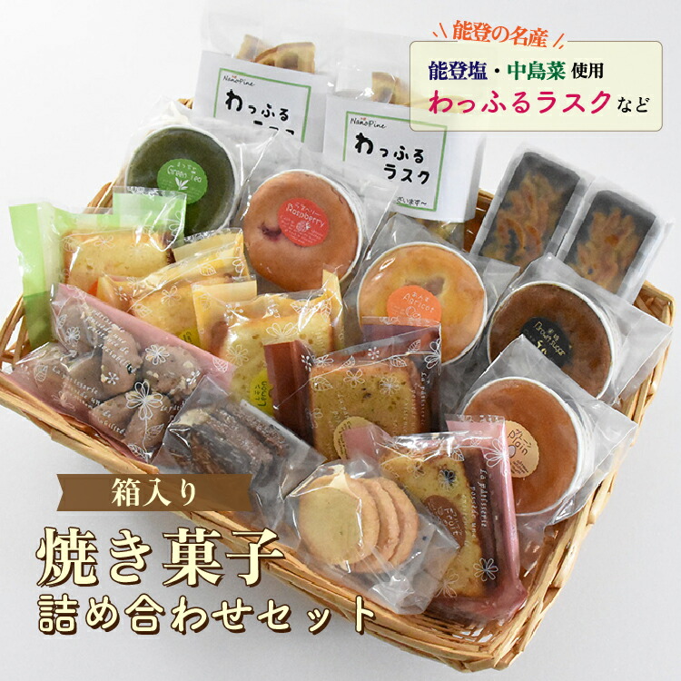 スイーツ / 焼菓子詰め合わせ(小)パウンドケーキ スイートポテト ラスク クッキー  カップケーキ 贈答 ギフト プレゼント◇石川県七尾市14000菓子・スイーツ焼き菓子