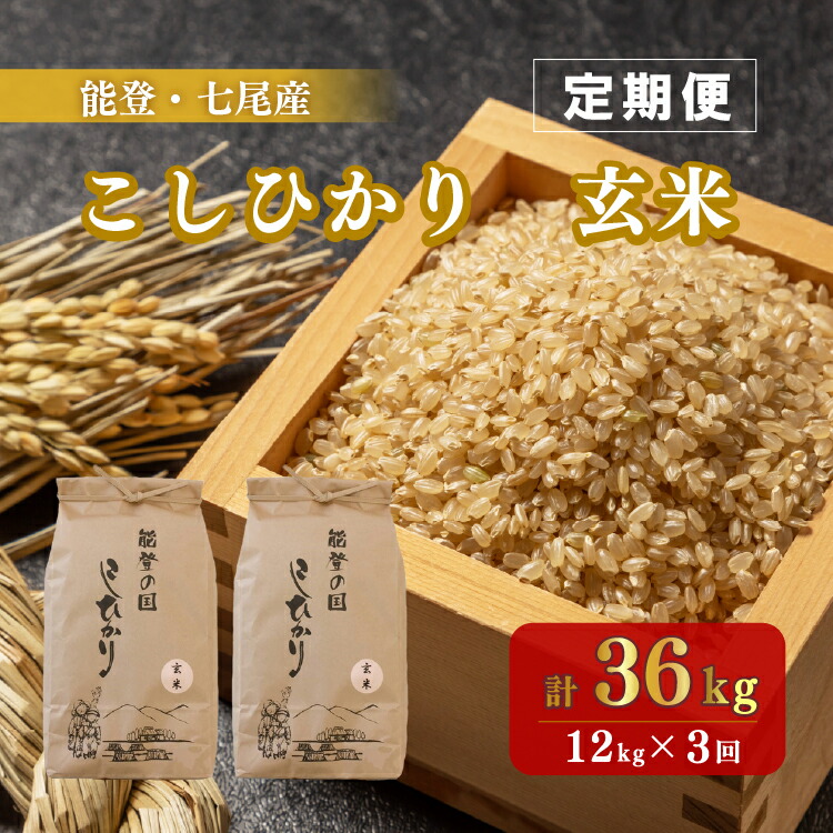 【発送時期が選べる】【定期便】石川県七尾産コシヒカリ「能登の国」玄米10kg+2kg(6kg×2袋)×3回◇ ※着日指定不可 ※2024年2月上旬〜5月下旬頃に順次発送予定石川県七尾市39000米・パン玄