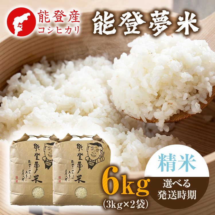 【発送時期が選べる】【新米】令和7年度産 能登産 コシヒカリ 能登夢米6kg (精米3kg×2袋)|お米 白米  精米  ブランド米 こしひかり 石川県 七尾市 能登 復興 復興支援石川県七尾市29000米・