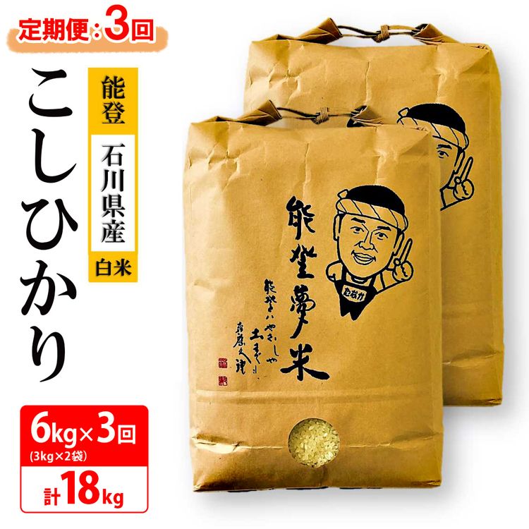 【発送時期が選べる】【定期便】【新米】能登産コシヒカリ 能登夢米6kg×3回(精米3kg×2袋×3回/計18kg)◆ ※2024年11月中旬〜12月下旬頃に順次発送予定石川県七尾市51000米・パン白米