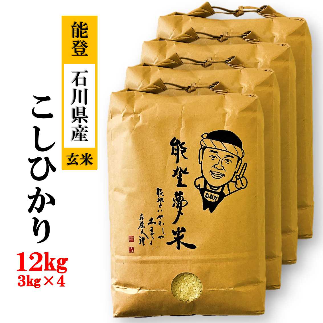 【発送時期が選べる】【新米】能登産コシヒカリ 能登夢米12kg(玄米3kg×4袋)◆ ※2024年11月中旬〜12月下旬頃に順次発送予定石川県七尾市32000米・パン玄米・雑穀米・もち米・餅