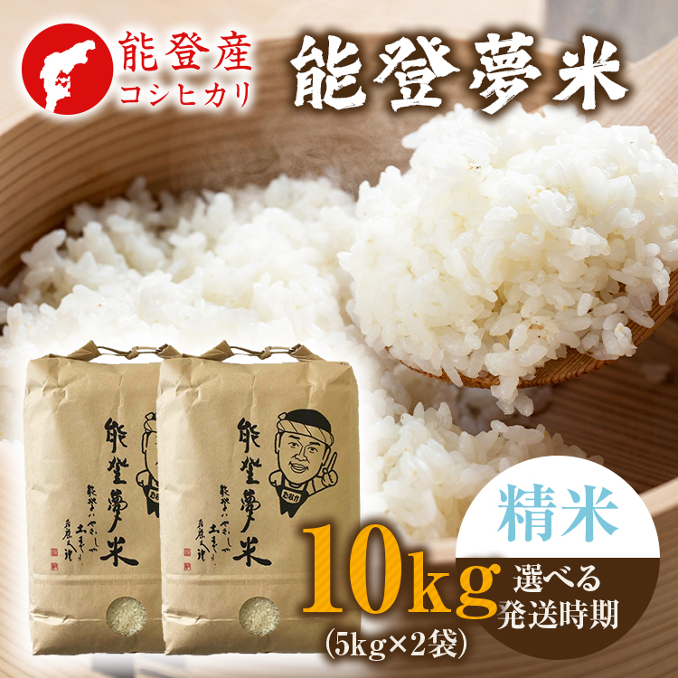 【発送時期が選べる】【新米】令和7年産  能登産 コシヒカリ 能登夢米10kg(精米5kg×2袋)|お米 白米 精米  こしひかり ブランド米 石川県 七尾市 能登 復興 復興支援石川県七尾市44000米・パ