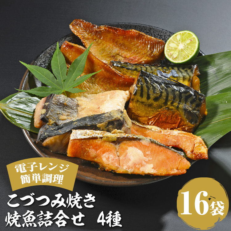 こづつみ焼き 焼魚詰合せ 4種16袋(セIKA)|魚 魚介類 鮭 さけ サケ 鯖 さば サバ 冷凍 レンジ 電子レンジ 簡単 惣菜石川県七尾市28000魚介・海産物その他 魚介・海産物