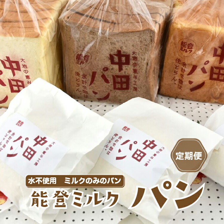 【定期便】中田パン 能登ミルクパン セット×全3回(食パン・チョコ食パン・デニッシュトースト・白パン)|洋菓子 贈答 ギフト クリーム パン ※北海道・青森・九州(福岡県を除く)・
