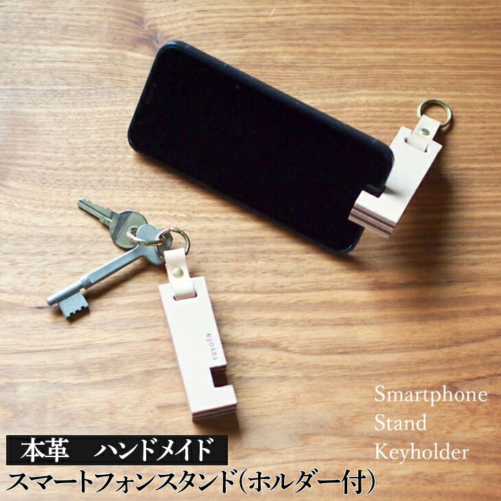 スマートフォンスタンド(ホルダー付)2色セット 本革  ハンドメイド≪シンプル 牛革 携帯 手作り≫石川県七尾市17000衣類・装飾品・工芸品その他 装飾品・工芸品