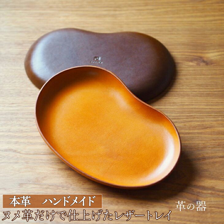 革の器(レザートレイ)本革 ハンドメイド≪シンプル 牛革 手作り トレー 置き皿≫石川県七尾市30000衣類・装飾品・工芸品その他 装飾品・工芸品