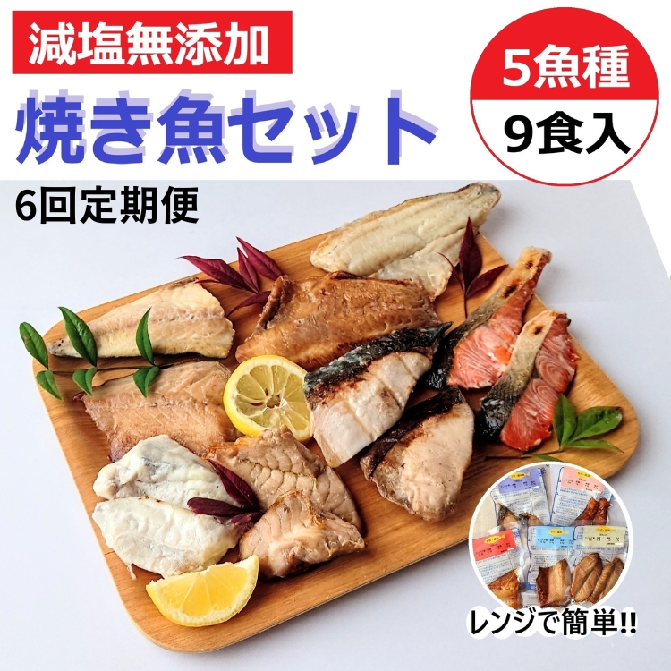 【定期便】レンジで簡単 焼き魚セット 全6回| 焼魚 魚介類 魚貝類 海鮮 シーフード 水産加工 鰤 ぶり 河豚 ふぐ 鯖 さば 鮭 さけ サーモン しゃけ 詰め合わせ セット 夕飯 ご飯 簡単調理 簡