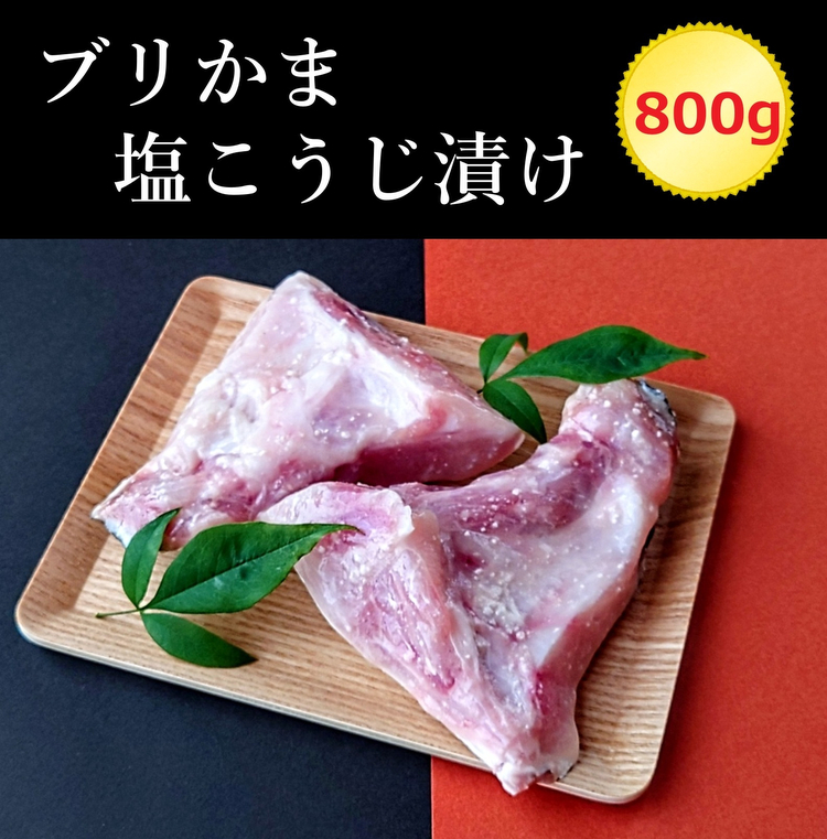 ブリかま塩こうじ漬け(真空パック冷凍・800g)石川県七尾市12000魚介・海産物鮮魚