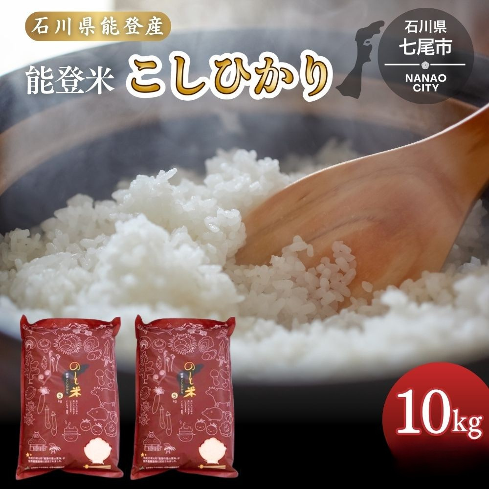 令和7年産 コシヒカリ 能登米 (5kg×2袋) | 世界農業遺産に認定された『能登の里山里海』で育まれたお米 国産 石川県 七尾市 ※2025年12月中旬頃より順次発送予定石川県七尾市33000米・パン白