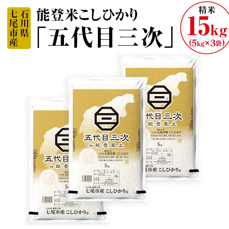能登米こしひかり「五代目三次」 15kg(5kg×3袋)◇ ※令和6年10月中旬頃より順次発送予定石川県七尾市51000米・パン白米