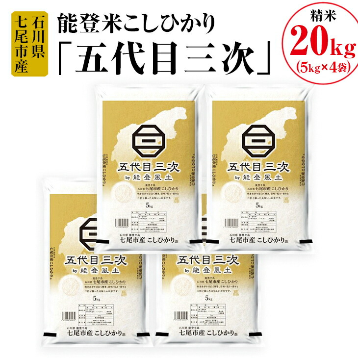 能登米こしひかり「五代目三次」 20kg(5kg×4袋)◇ ※令和6年10月中旬頃より順次発送予定石川県七尾市68000米・パン白米
