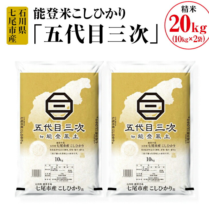 能登米こしひかり「五代目三次」 20kg(10kg×2袋)◇ ※令和6年10月中旬頃より順次発送予定石川県七尾市62000米・パン白米