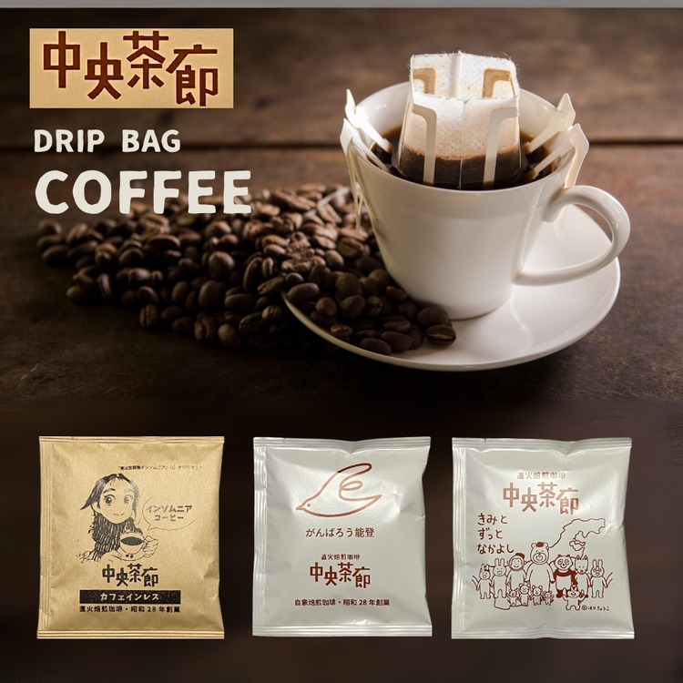 中央茶廊ドリップバッグコーヒーセット石川県七尾市14000お茶・飲料コーヒー・紅茶