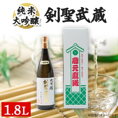 剣聖武蔵 大吟醸 1.8L【1030441】岡山県津山市13000酒・アルコール日本酒