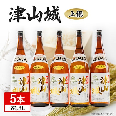 津山城 上撰 1.8L(5本セット)【1030459】岡山県津山市24000酒・アルコール日本酒