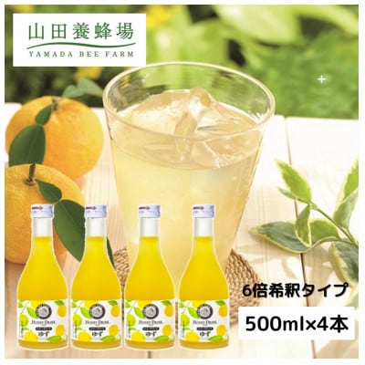 ゆずハニードリンク×4本(21025)【1030485】岡山県津山市26000お茶・飲料果汁・野菜飲料