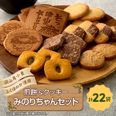 みのりちゃんセット(煎餅 クッキー詰合せ)【1076858】岡山県津山市14000菓子・スイーツ焼き菓子