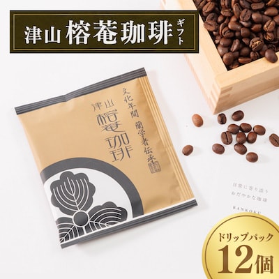 津山榕菴珈琲【小粋】 ドリップパックコーヒー ギフト  粉10g×12個【1132369】岡山県津山市13000お茶・飲料コーヒー・紅茶