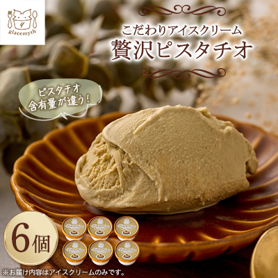 アイス職人の作るこだわりアイスクリーム6個セット ピスタチオアイス 各90ml入り【配送不可地域:離島】【1148911】岡山県津山市13000菓子・スイーツアイス・ジェラート
