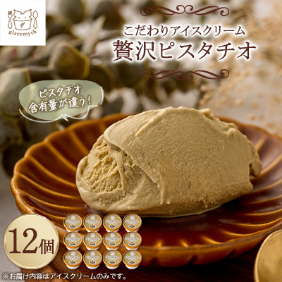 アイス職人の作るこだわりアイスクリーム12個セット ピスタチオアイス 各90ml入り【配送不可地域:離島】【1148912】岡山県津山市23000菓子・スイーツアイス・ジェラート