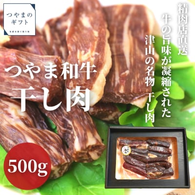 つやま和牛の干し肉 500g【配送不可地域:離島】【1247636】岡山県津山市21000肉牛肉