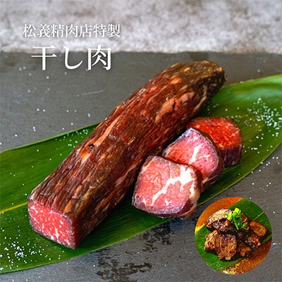 【牛肉の聖地】名物『干し肉』1kg|創業100年|岡山県から全国へ【配送不可地域:離島】【1249278】岡山県津山市25000肉加工肉(ハム・ソーセージ等)