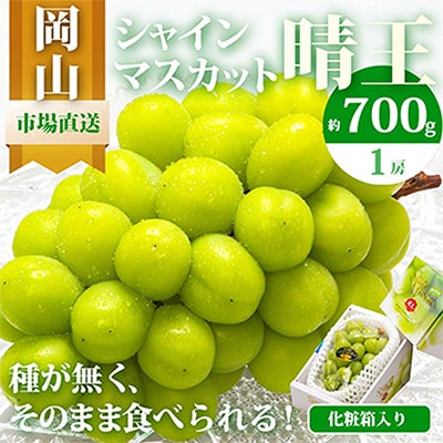 【2025年発送】岡山県産 シャインマスカット『晴王』1房 700g以上 化粧箱入り【配送不可地域:離島・北海道・沖縄】【1281355】岡山県津山市19000果物・フルーツマスカット・ぶどう