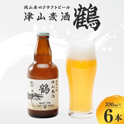 【岡山県のクラフトビール】津山麦酒鶴6本セット【配送不可地域:離島】【1302009】岡山県津山市17000酒・アルコールビール・発泡酒