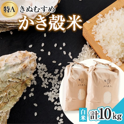 【令和7年産】岡山県産 かき殻米 白米10kg【1311041】岡山県津山市31000米・パン白米