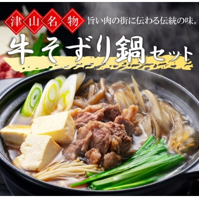 津山の郷土料理 牛そずり鍋セット【配送不可地域:離島・北海道・沖縄・東北・関東・信越、北陸・東海・九州】【1312353】岡山県津山市16000鍋セット・総菜・加工食品その他 鍋セット・