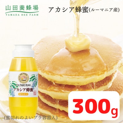 ルーマニア産アカシア蜂蜜300g(12025)【1354640】岡山県津山市9000鍋セット・総菜・加工食品ジャム・はちみつ