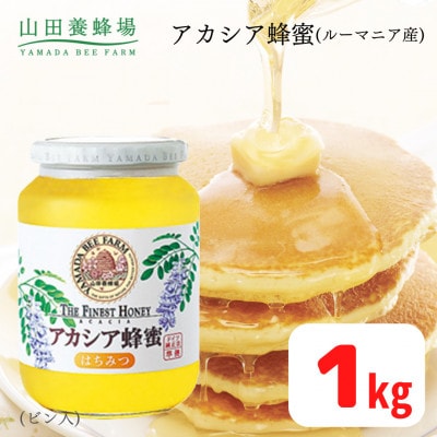 ルーマニア産アカシア蜂蜜1kgビン入(12003)【1354661】岡山県津山市20000鍋セット・総菜・加工食品ジャム・はちみつ