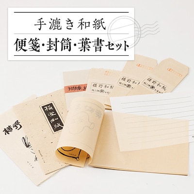 便箋三種類・封筒・葉書セット【1369178】岡山県津山市20000衣類・装飾品・工芸品その他 装飾品・工芸品